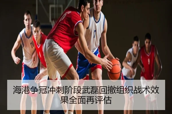 海港争冠冲刺阶段武磊回撤组织战术效果全面再评估