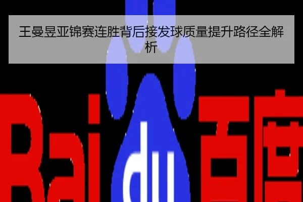 王曼昱亚锦赛连胜背后接发球质量提升路径全解析